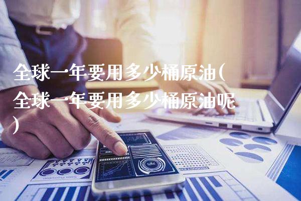 全球一年要用多少桶原油(全球一年要用多少桶原油呢)_股票理财_第1张_格子财经网 全球一年要用多少桶原油(全球一年要用多少桶原油呢)_https://www.gzmhy.com_股票理财_第1张