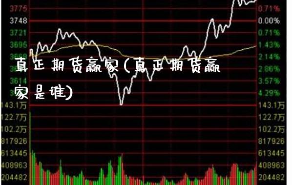 真正期货赢家(真正期货赢家是谁)_交易百科_第1张_格子财经网 真正期货赢家(真正期货赢家是谁)_https://www.gzmhy.com_交易百科_第1张