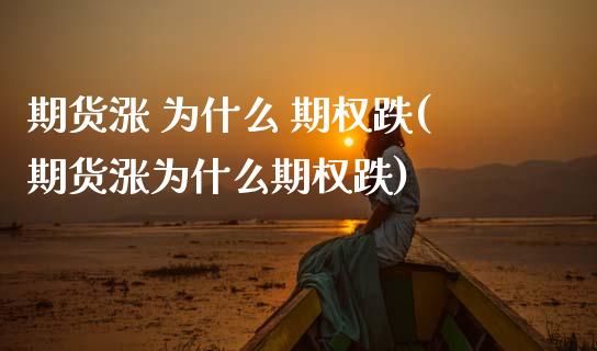 期货涨 为什么 期权跌(期货涨为什么期权跌)_理财产品_第1张_格子财经网 期货涨 为什么 期权跌(期货涨为什么期权跌)_https://www.gzmhy.com_理财产品_第1张
