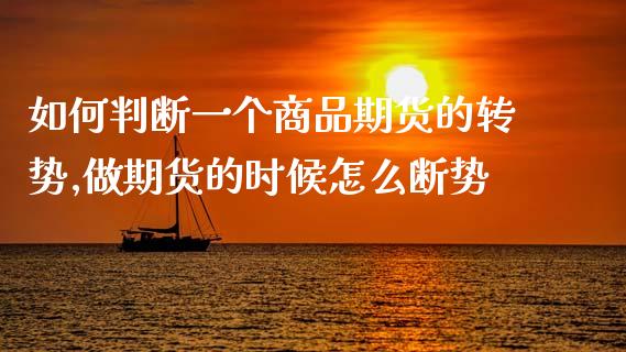 如何判断一个商品期货的转势,做期货的时候怎么断势_https://www.gzmhy.com_理财品种_第1张