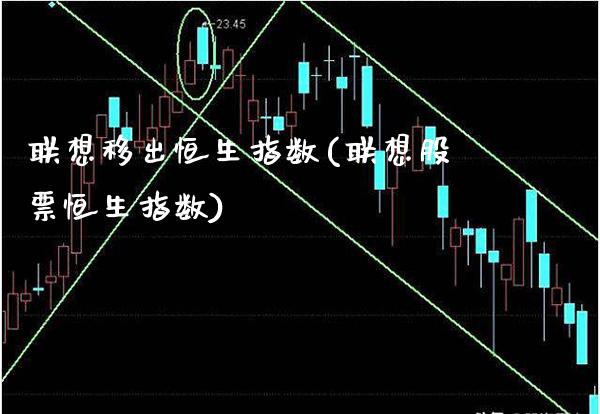 联想移出恒生指数(联想股票恒生指数)_交易百科_第1张_格子财经网 联想移出恒生指数(联想股票恒生指数)_https://www.gzmhy.com_交易百科_第1张