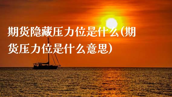 期货隐藏压力位是什么(期货压力位是什么意思)_基金理财_第1张_格子财经网 期货隐藏压力位是什么(期货压力位是什么意思)_https://www.gzmhy.com_基金理财_第1张