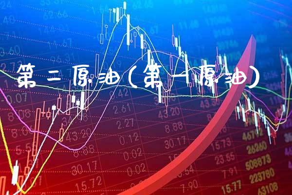 第二原油(第一原油)_股票理财_第1张_格子财经网 第二原油(第一原油)_https://www.gzmhy.com_股票理财_第1张