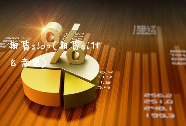 期货slop(期货sl什么意思)_https://www.gzmhy.com_财经资讯_第1张
