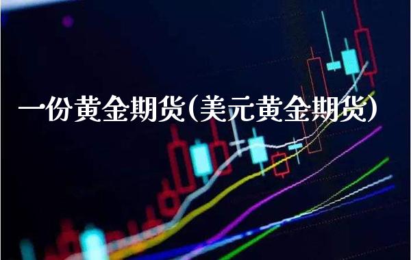 一份黄金期货(美元黄金期货)_https://www.gzmhy.com_保险理财_第1张