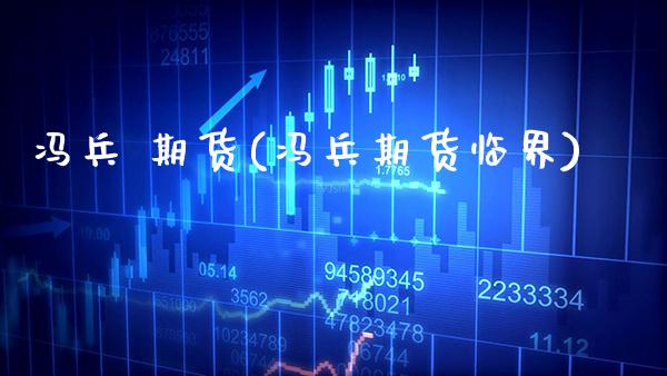 冯兵 期货(冯兵期货临界)_https://www.gzmhy.com_期货理财_第1张
