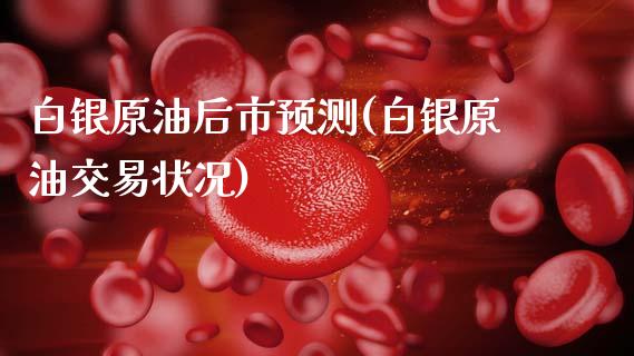 白银原油后市预测(白银原油交易状况)_基金理财_第1张_格子财经网 白银原油后市预测(白银原油交易状况)_https://www.gzmhy.com_基金理财_第1张