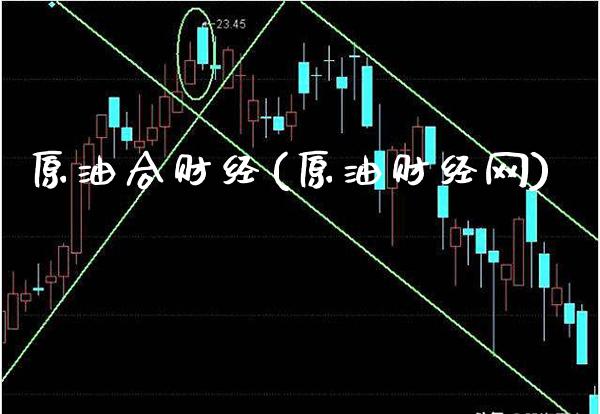 原油合财经(原油财经网)_基金理财_第1张_格子财经网 原油合财经(原油财经网)_https://www.gzmhy.com_基金理财_第1张