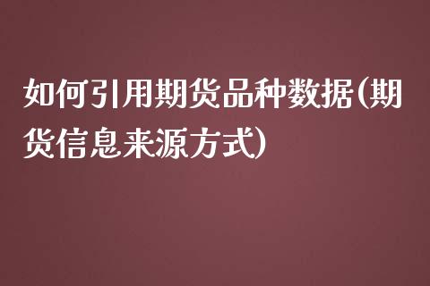 如何引用期货品种数据(期货信息来源方式)_https://www.gzmhy.com_期货理财_第1张