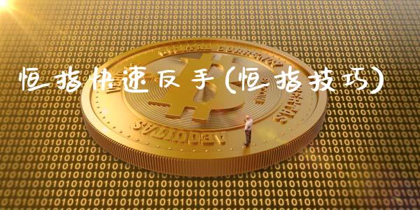 恒指快速反手(恒指技巧)_https://www.gzmhy.com_财经资讯_第1张