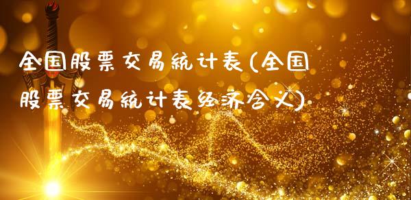 全国股票交易统计表(全国股票交易统计表经济含义)_https://www.gzmhy.com_理财品种_第1张