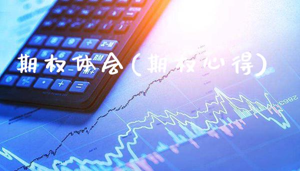 期权体会(期权心得)_理财品种_第1张_格子财经网 期权体会(期权心得)_https://www.gzmhy.com_理财品种_第1张