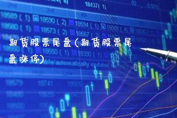 期货股票尾盘(期货股票尾盘涨停)_交易百科_第1张_格子财经网 期货股票尾盘(期货股票尾盘涨停)_https://www.gzmhy.com_交易百科_第1张