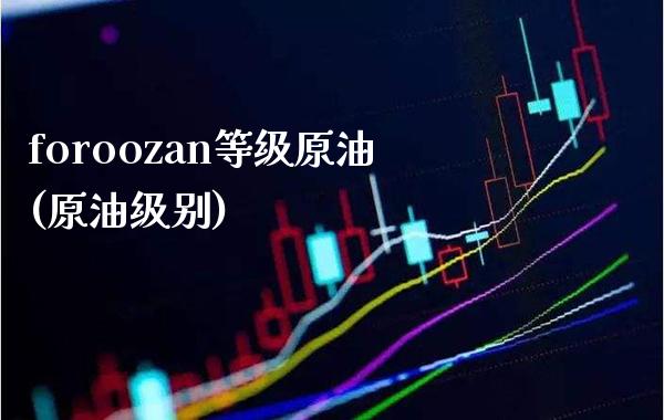 foroozan等级原油(原油级别)_期货理财_第1张_格子财经网 foroozan等级原油(原油级别)_https://www.gzmhy.com_期货理财_第1张