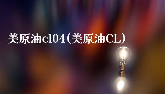 美原油cl04(美原油CL)_财经资讯_第1张_格子财经网 美原油cl04(美原油CL)_https://www.gzmhy.com_财经资讯_第1张