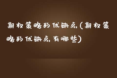 期权策略的优缺点(期权策略的优缺点有哪些)_理财品种_第1张_格子财经网 期权策略的优缺点(期权策略的优缺点有哪些)_https://www.gzmhy.com_理财品种_第1张