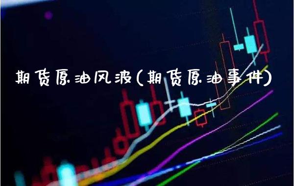 期货原油风波(期货原油事件)_交易百科_第1张_格子财经网 期货原油风波(期货原油事件)_https://www.gzmhy.com_交易百科_第1张