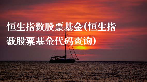 恒生指数股票基金(恒生指数股票基金代码查询)_https://www.gzmhy.com_基金理财_第1张