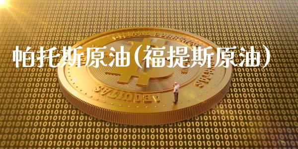 帕托斯原油(福提斯原油)_财经资讯_第1张_格子财经网 帕托斯原油(福提斯原油)_https://www.gzmhy.com_财经资讯_第1张