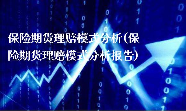 保险期货理赔模式分析(保险期货理赔模式分析报告)_https://www.gzmhy.com_保险理财_第1张
