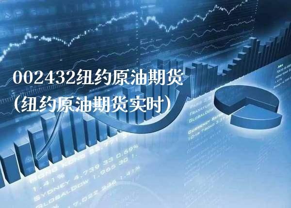 002432纽约原油期货(纽约原油期货实时)_股票理财_第1张_格子财经网 002432纽约原油期货(纽约原油期货实时)_https://www.gzmhy.com_股票理财_第1张