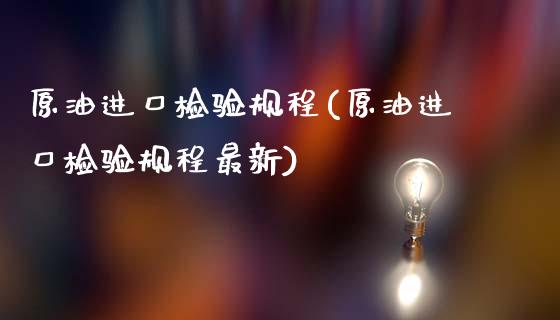 原油进口检验规程(原油进口检验规程最新)_期货理财_第1张_格子财经网 原油进口检验规程(原油进口检验规程最新)_https://www.gzmhy.com_期货理财_第1张