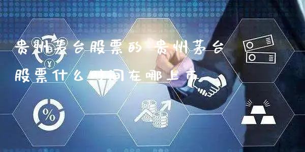 贵州茅台股票的 贵州茅台股票什么时间在哪上市_https://www.gzmhy.com_基金理财_第1张
