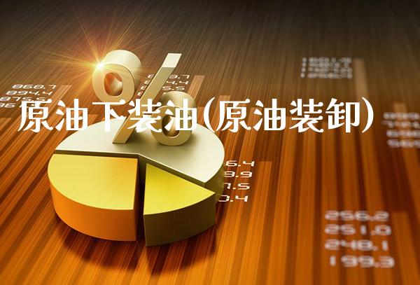 原油下装油(原油装卸)_期货理财_第1张_格子财经网 原油下装油(原油装卸)_https://www.gzmhy.com_期货理财_第1张