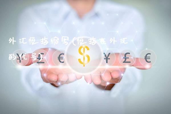 外汇恒指缩写(恒指在外汇的代号)_财经资讯_第1张_格子财经网 外汇恒指缩写(恒指在外汇的代号)_https://www.gzmhy.com_财经资讯_第1张