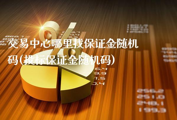 交易中心哪里找保证金随机码(投标保证金随机码)_财经资讯_第1张_格子财经网 交易中心哪里找保证金随机码(投标保证金随机码)_https://www.gzmhy.com_财经资讯_第1张