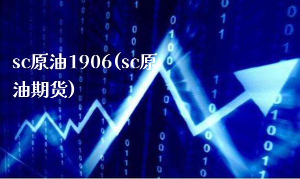 sc原油1906(sc原油期货)_期货理财_第1张_格子财经网 sc原油1906(sc原油期货)_https://www.gzmhy.com_期货理财_第1张