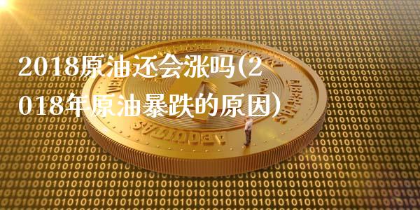 2018原油还会涨吗(2018年原油暴跌的原因)_股票理财_第1张_格子财经网 2018原油还会涨吗(2018年原油暴跌的原因)_https://www.gzmhy.com_股票理财_第1张