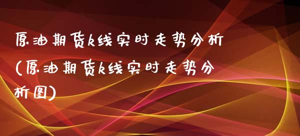 原油期货k线实时走势分析(原油期货k线实时走势分析图)_理财产品_第1张_格子财经网 原油期货k线实时走势分析(原油期货k线实时走势分析图)_https://www.gzmhy.com_理财产品_第1张