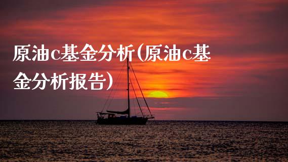 原油c基金分析(原油c基金分析报告)_理财产品_第1张_格子财经网 原油c基金分析(原油c基金分析报告)_https://www.gzmhy.com_理财产品_第1张