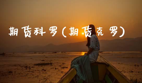 期货科罗(期货克罗)_https://www.gzmhy.com_股票理财_第1张