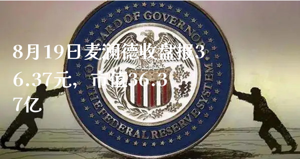 8月19日麦澜德收盘报36.37元，市值36.37亿_https://www.gzmhy.com_股票理财_第1张