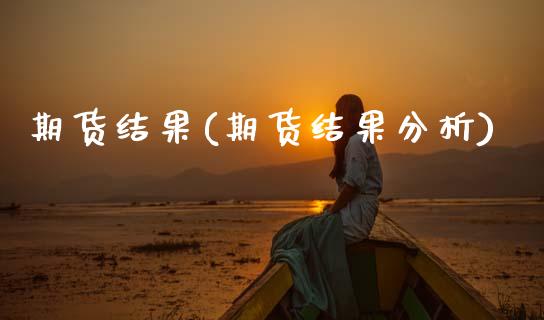 期货结果(期货结果分析)_期货理财_第1张_格子财经网 期货结果(期货结果分析)_https://www.gzmhy.com_期货理财_第1张