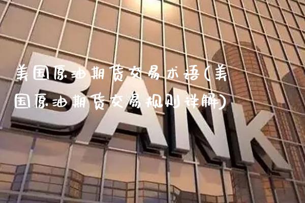 美国原油期货交易术语(美国原油期货交易规则详解)_交易百科_第1张_格子财经网 美国原油期货交易术语(美国原油期货交易规则详解)_https://www.gzmhy.com_交易百科_第1张