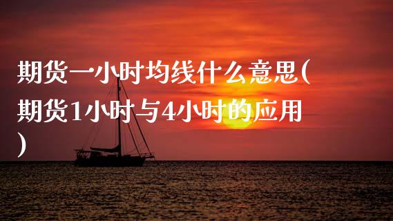 期货一小时均线什么意思(期货1小时与4小时的应用)_https://www.gzmhy.com_理财产品_第1张
