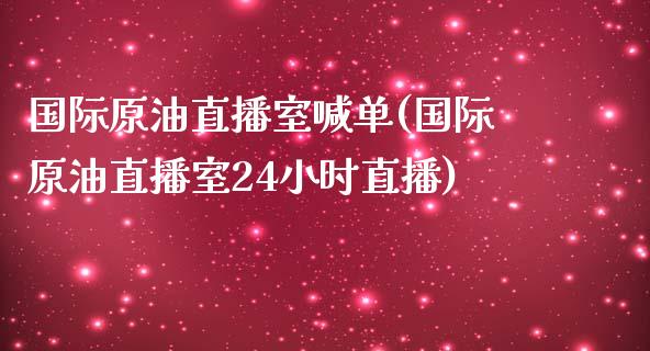 国际原油直播室喊单(国际原油直播室24小时直播)_理财品种_第1张_格子财经网 国际原油直播室喊单(国际原油直播室24小时直播)_https://www.gzmhy.com_理财品种_第1张