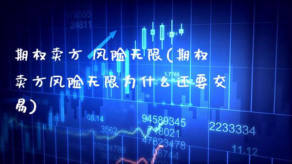 期权卖方 风险无限(期权卖方风险无限为什么还要交易)_https://www.gzmhy.com_基金理财_第1张