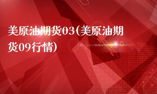 美原油期货03(美原油期货09行情)_https://www.gzmhy.com_财经资讯_第1张