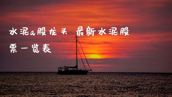 水泥a股龙头 最新水泥股票一览表_https://www.gzmhy.com_股票理财_第1张
