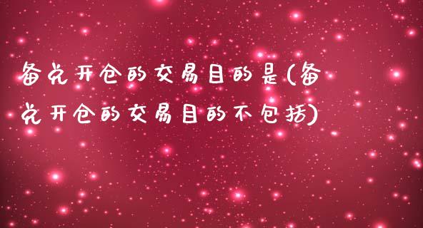 备兑开仓的交易目的是(备兑开仓的交易目的不包括)_保险理财_第1张_格子财经网 备兑开仓的交易目的是(备兑开仓的交易目的不包括)_https://www.gzmhy.com_保险理财_第1张