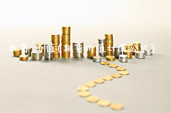 期货 价值(期货价值计算公式)_https://www.gzmhy.com_股票理财_第1张