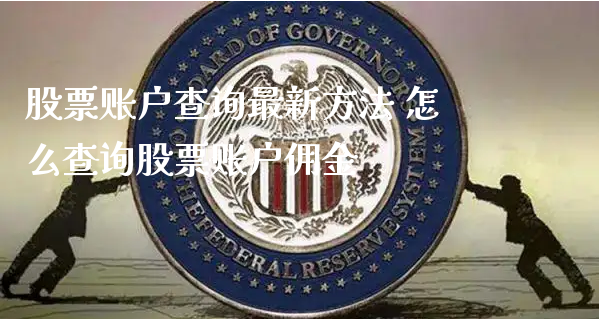 股票账户查询最新方法 怎么查询股票账户佣金_https://www.gzmhy.com_财经资讯_第1张