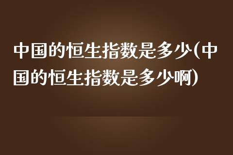 中国的恒生指数是多少(中国的恒生指数是多少啊)_财经资讯_第1张_格子财经网 中国的恒生指数是多少(中国的恒生指数是多少啊)_https://www.gzmhy.com_财经资讯_第1张