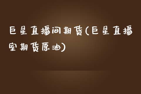 巨星直播间期货(巨星直播室期货原油)_理财品种_第1张_格子财经网 巨星直播间期货(巨星直播室期货原油)_https://www.gzmhy.com_理财品种_第1张