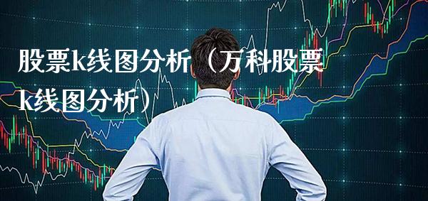 股票k线图分析（万科股票k线图分析）_https://www.gzmhy.com_股票理财_第1张