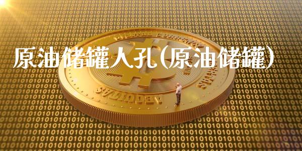 原油储罐人孔(原油储罐)_理财品种_第1张_格子财经网 原油储罐人孔(原油储罐)_https://www.gzmhy.com_理财品种_第1张